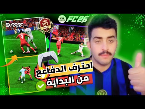 اسرار واساليب الدفاع المهمه في فيفا 26 مقطع مهم جدددا 26