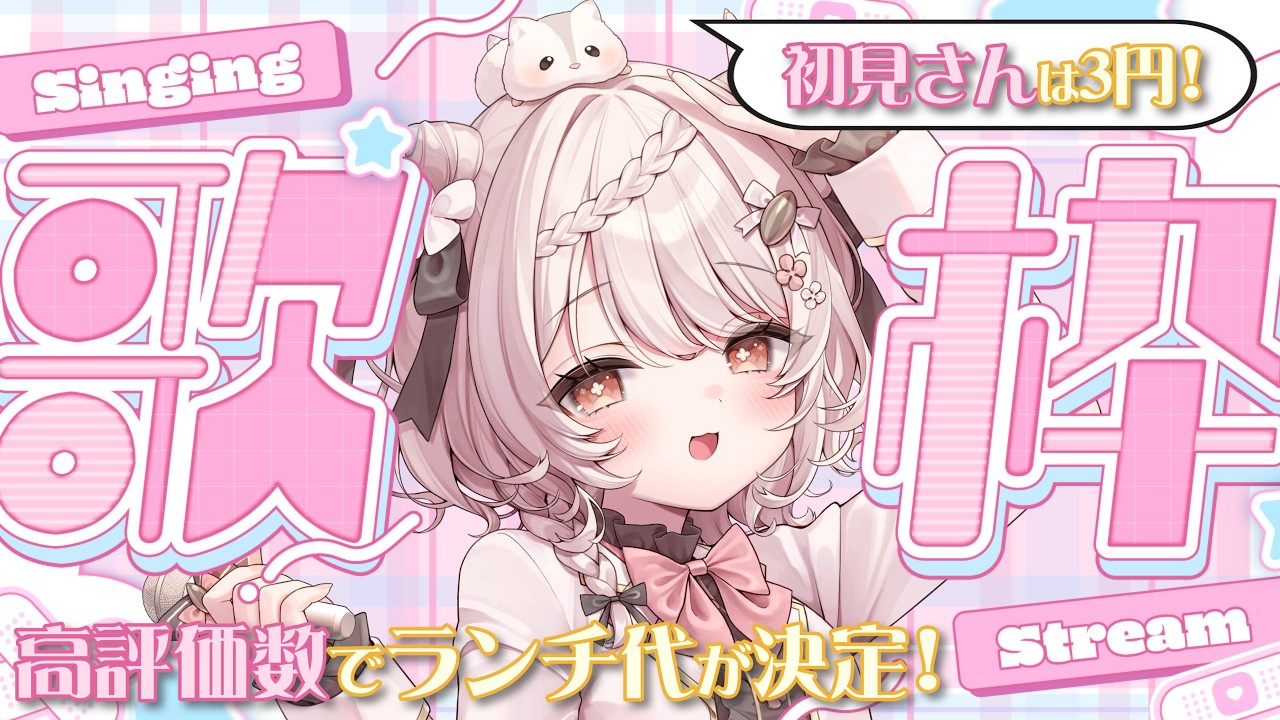 【#歌枠】初見さん＆登録×3円!!🌸高評価数で豪華ランチを目指す朝歌枠🌞🎤 #karaoke #vtuber 【朝活/公宴中】