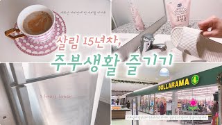 SUB :: 주부생활, 한인마트 장보기, 살림재미, 욕실청소꿀팁 검증, 캐나다의 다이소, 달라라마 구경해요, 주부의하루, 살림꿀팁