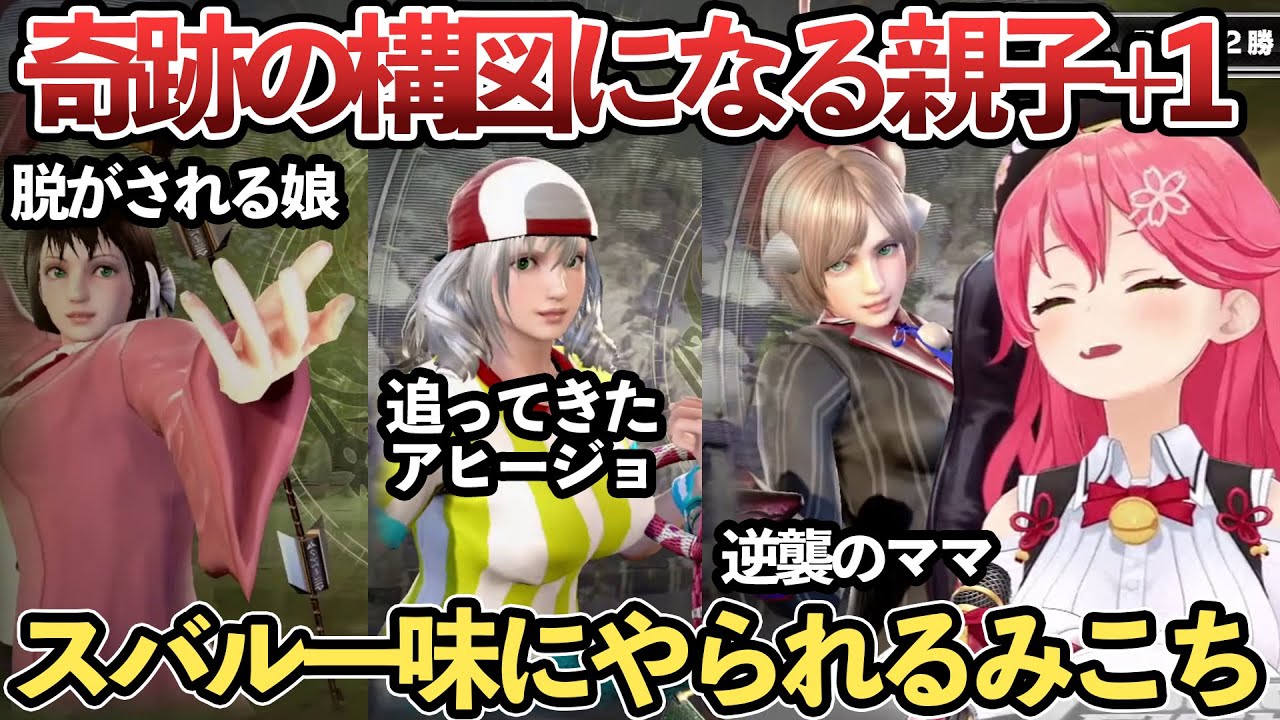 【ソウルキャリバー6】奇跡的な組合わせでメスバル＆追ってきたアヒージョ＆逆襲のういママの構図になる さくらみこ【ホロライブ切り抜き/さくらみこ/大空スバル/白銀ノエル/しぐれうい】