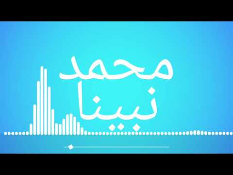 نشيد محمد نبينا بنوره هادينا 