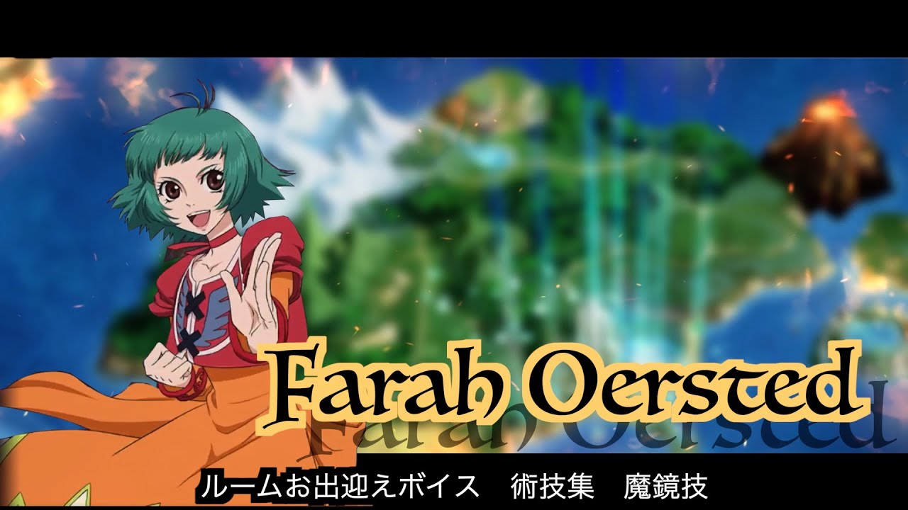 ファラ・エルステッド ルームお出迎え集 術技集 魔鏡技『テイルズ