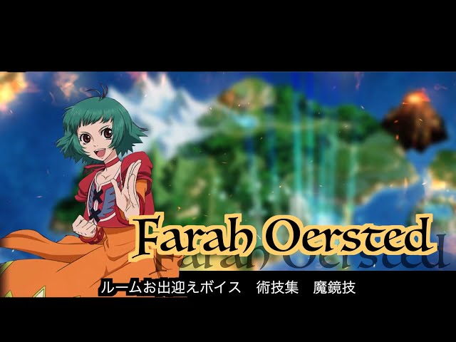 ファラ・エルステッド ルームお出迎え集 術技集 魔鏡技『テイルズ
