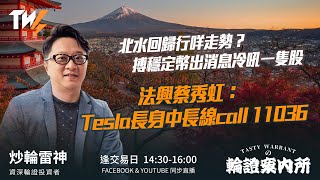 北水回歸行咩走勢?搏穩定幣出消息冷吼一隻股 法興蔡秀虹:Tesla長身中長線call 11036|雷神 Wingyu|Tasty Warrants 2026-01-05 北水回歸行咩走勢?搏穩定幣出消息冷吼一隻股 法興蔡秀虹:Tesla長身中長線call 11036|雷神 Wingyu|Tasty Warrants 2026-01-05