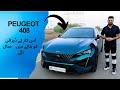 Peugeot ka sab se acha Design | Peugeot 408 2024 #peugeot