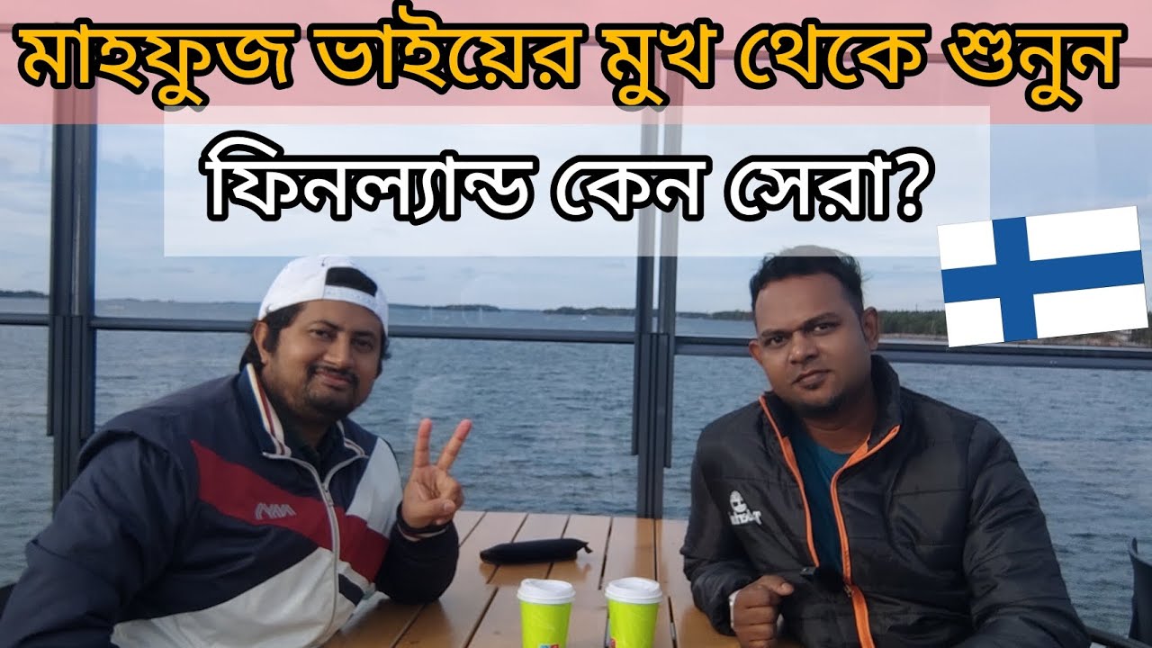 ফিনল্যান্ডে আসা যুক্তিযুক্ত কিনা? 🇫🇮