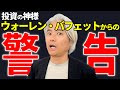 【5つの視点で解説】投資の神様、ウォーレン・バフェットの警告
