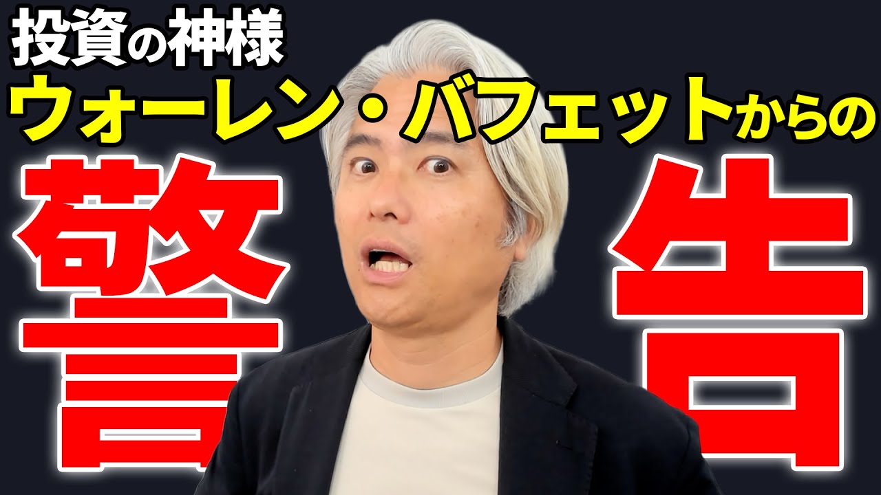 【5つの視点で解説】投資の神様、ウォーレン・バフェットの警告