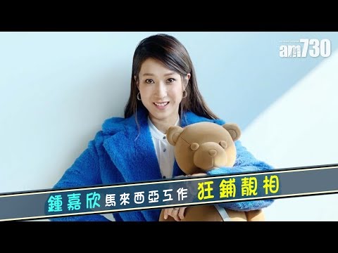 【娛眼鏡】鍾嘉欣馬來西亞工作狂鋪靚相