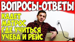 Ответы на вопросы. Кем идти первый раз кадетом или матросом. Учеба и рейс.