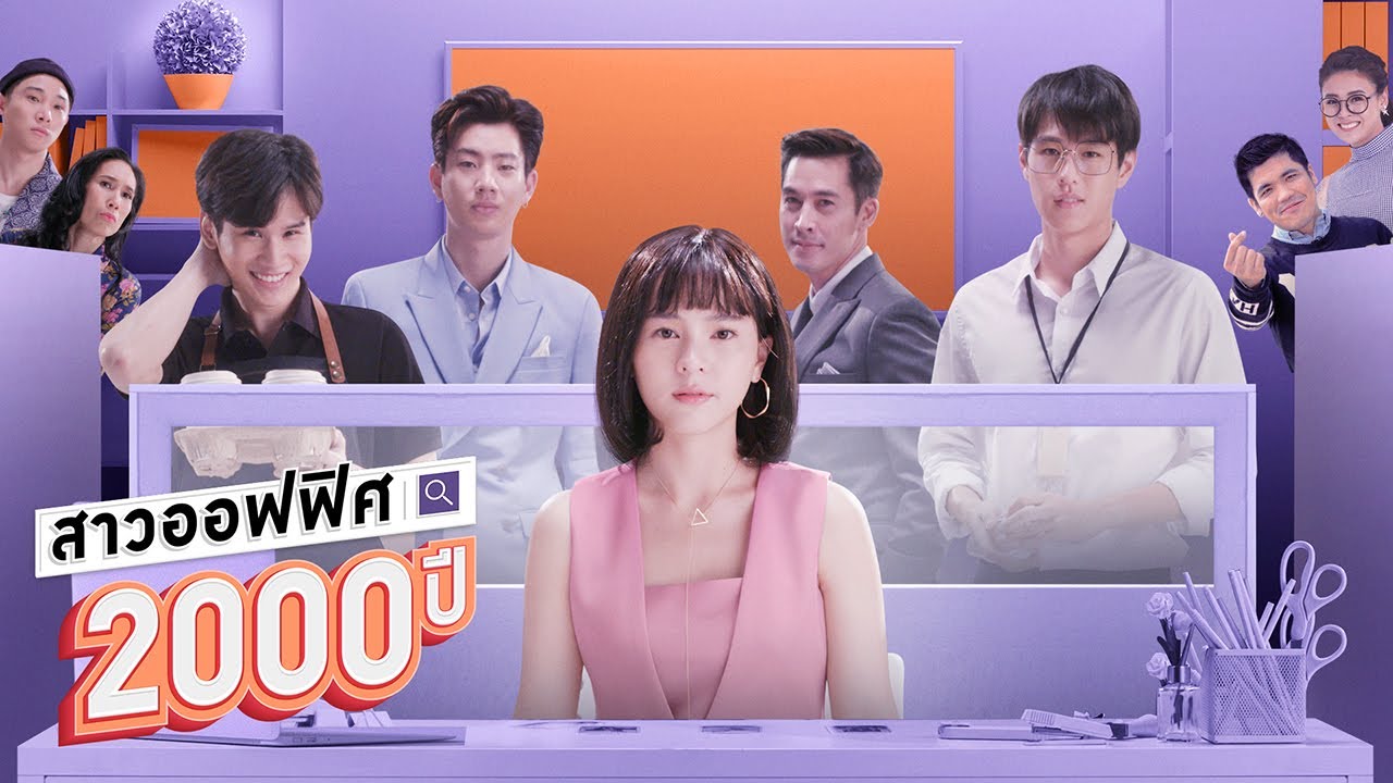 GMMTV 2020 | สาวออฟฟิศ 2000 ปี [GIRL2K]