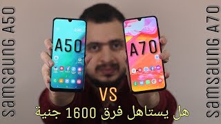 Samsung galaxy A70 vs A50 | هل يستاهل التغيير