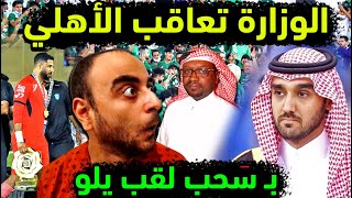 الاهلي السعودي يخسر لقب يلو بسبب رفض اللاعبين للاحتفال ومغادرة الملعب عقوبة تسعد قلوب جماهير الملك