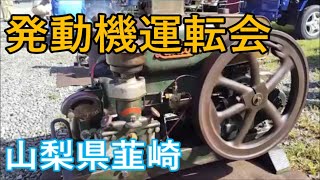 発動機運転会 山梨県定例会 2025年9月 The state of the operation