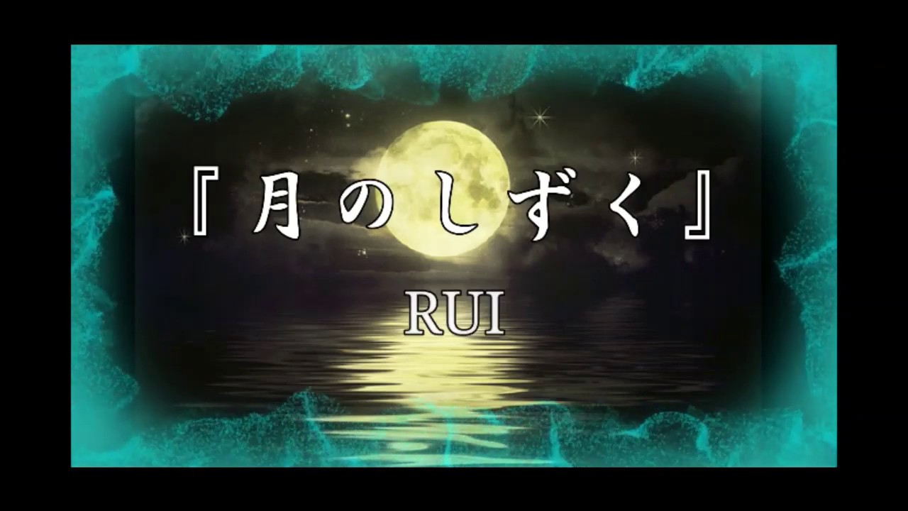 instrumental】『月のしずく』RUI - YouTube
