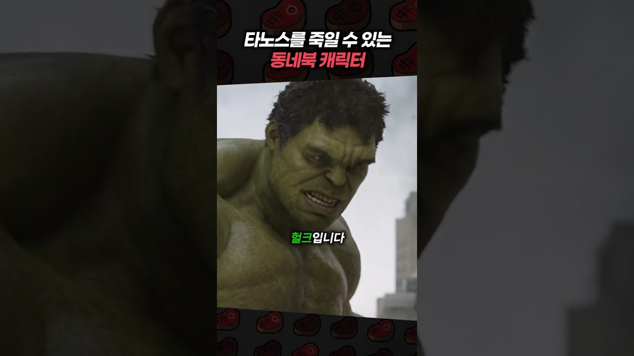 타노스를 죽일 수 있는 동네북 캐릭터