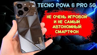 Не очень игровой и не самый автономный смартфон - Tecno Pova 6 Pro 5G честный обзор