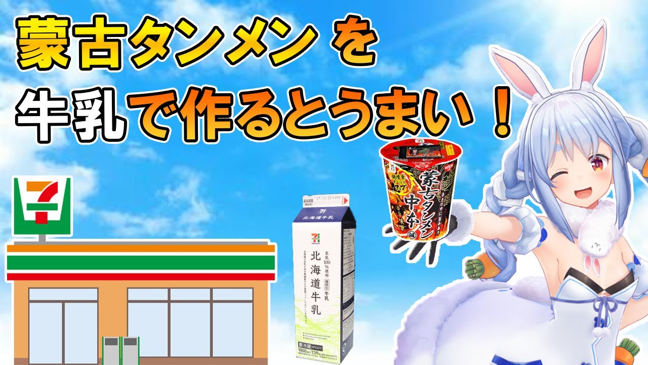 『蒙古タンメンを牛乳で作ると美味い』の発案者になりバズらせようとした結果、まさかの展開になる兎田ぺこら【ホロライブ切り抜き】