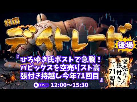ひろゆき氏ポストで急騰！ハビックスを空売りストップ高張付き持越しで今年71回目【株デイトレードライブ】8/14後場