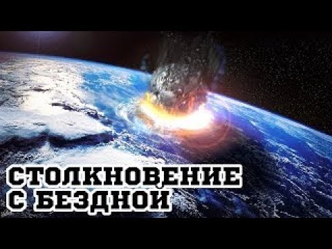 Video: Invasioon Kosmosest, Asteroidi Löögi Oht - Alternatiivne Vaade