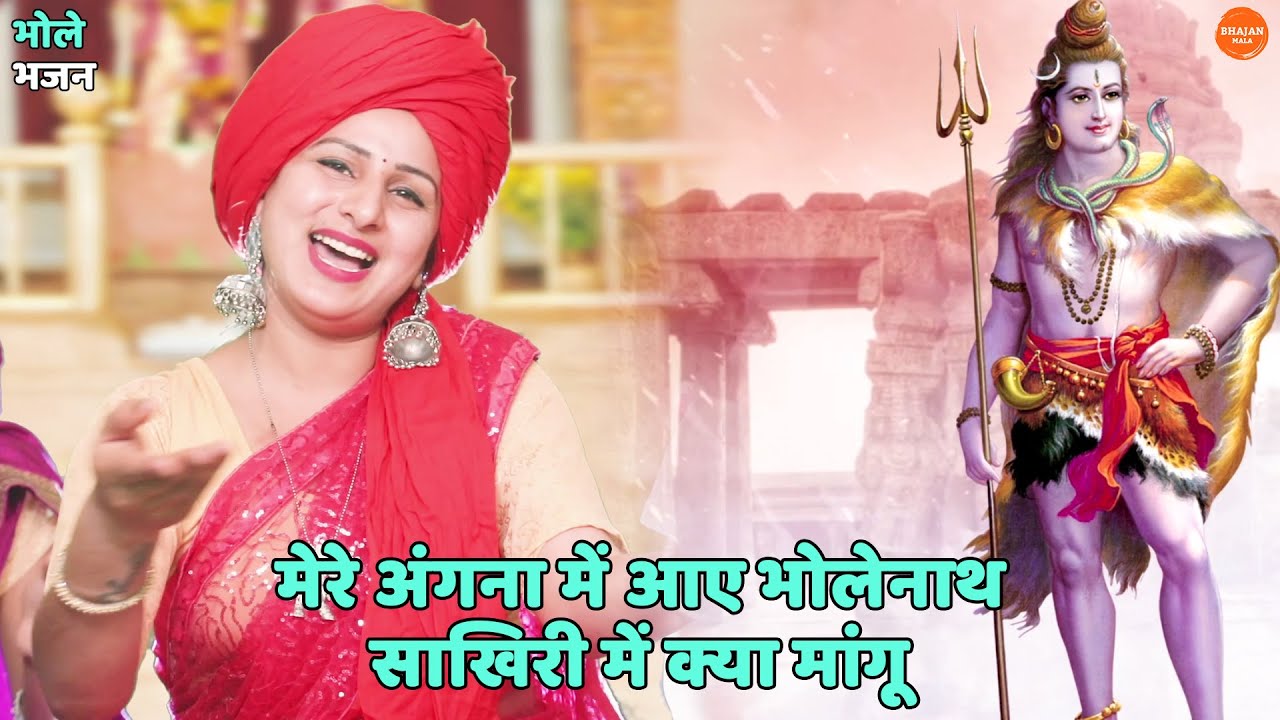 भोले भजन || मेरे अंगना में आए भोलेनाथ साखिरी में क्या मांगू || Mere angna mein aaye bholenath sakhi