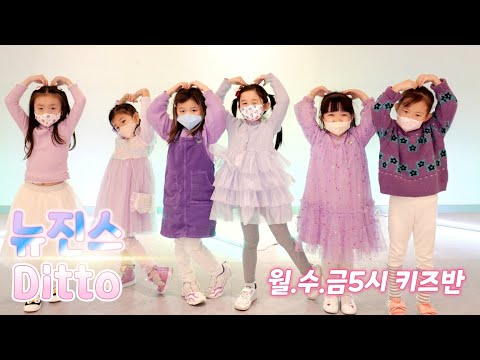 [KDM댄스 위례점]월*수*금 5시 키즈반(6~8세) / 뉴진스(New Jeans)-Ditto/성남댄스 위례댄스 방송댄스 키즈댄스 유아댄스 어린댄스