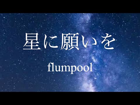 【音楽エアプが歌う】星に願いを/flumpool