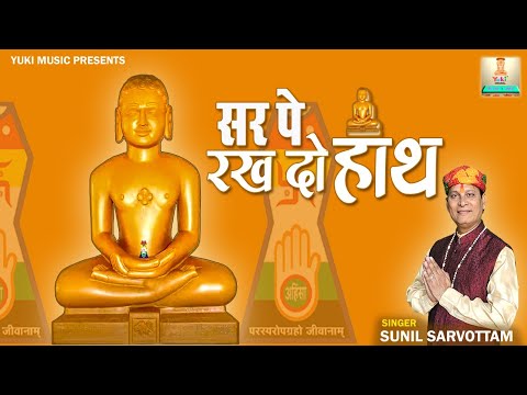 Jain Bahan | सर पे रख दो हाथ | Sar Pe Rakh Do Haath | Sunil Sarvottam -Jain Song Yuki Video