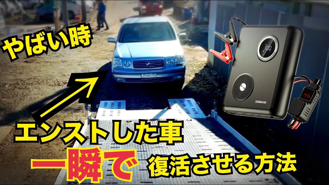 格安、バッテリー上がり対策！！】 JESIMAIK ナトリウム電池を搭載した