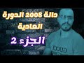 ⚡سلسلة تقنيات و مهارات ربح النقط من الدوال🔥تصحيح دالة وطني2008 الدورة العادية الجزء 2