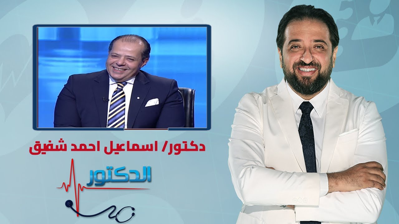الدكتور | اسباب الناسور وطرق العلاج مع دكتور اسماعيل احمد شفيق