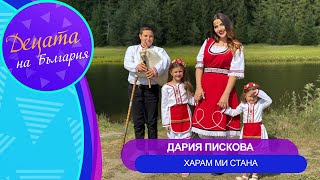 Miniatura del video Dariya Piskova - Haram mi stana * Дария Пискова - Харам ми стана I Official video 2025