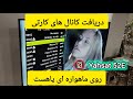 آموزش دریافت کانال های کارتی در ماهواره ای یاهست معرفی فرکانس های کارتی یاهست آموزش دریافت کانال های کارتی در ماهواره ای یاهست معرفی فرکانس های کارتی یاهست