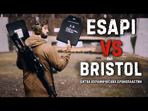 ESAPI vs BRISTOL битва керамических бронеплит