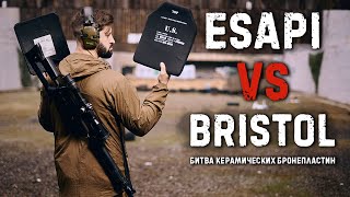 ESAPI vs BRISTOL битва керамических бронеплит