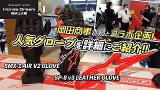 Alpinestarsの人気グローブ「SMX-1 AIR V2 GLOVE」と「SP-8 v3 LEATHER GLOVE」を詳細にご紹介致します！ホンダドリーム横浜上大岡