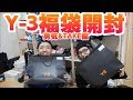 大当たり！？Y-3福袋を開封するぞ！勇気&TAKE編▮その２▮