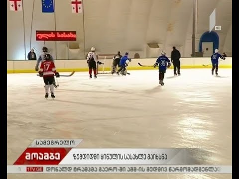 ზუგდიდში ყინულის სახლი გაიხსნა