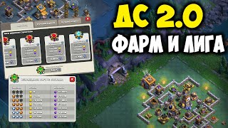 Обновление ДС. Атаки, фарм, лига. Clash of Clans