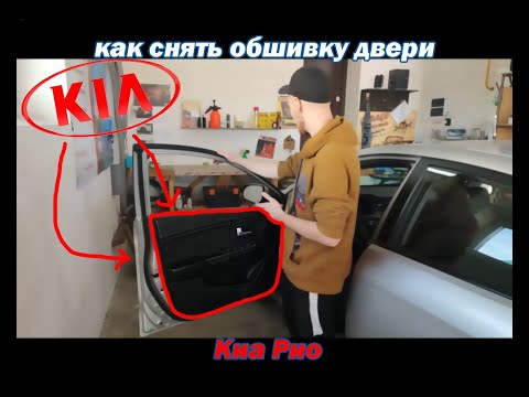 Как снять (разобрать) дверную карту / обшивку двери Kia Rio 3