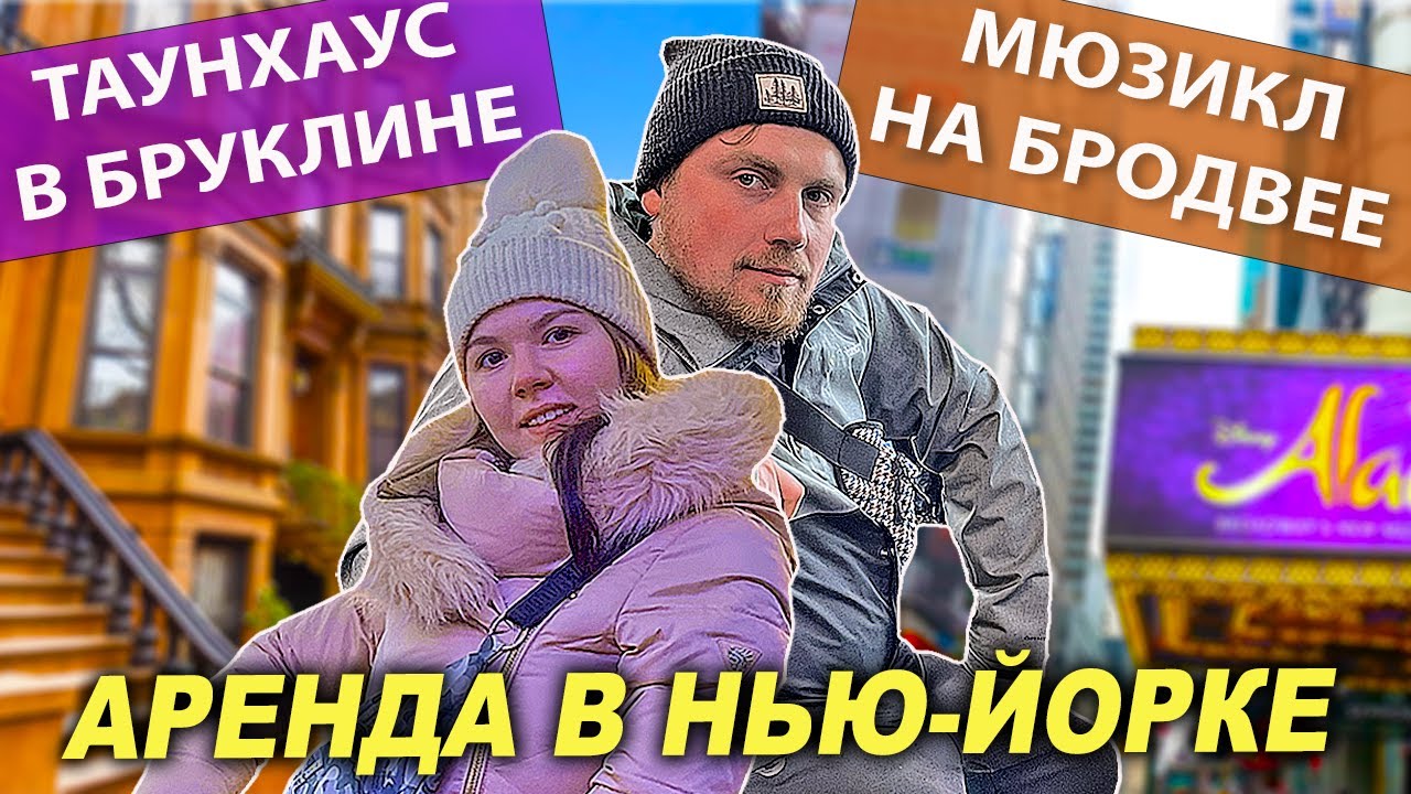 Смотрим таунхаус на Bay Ridge | Бродвейский мюзикл на Таймсквер | Аренда квартиры в Нью-Йорке
