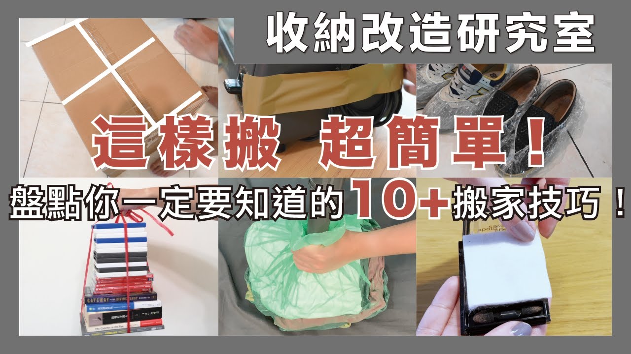 這些搬家技巧記起來，讓你輕鬆搬家無負擔！不僅好收好打包，連歸位都超迅速。租屋族省力打包搬家收納秘訣｜收納改造研究室｜蛙家