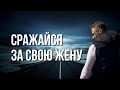 Как сделать свою жену счастливой