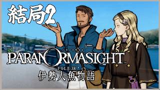 [4K-PC]靈視異聞 FILE38 伊勢人魚物語-結局2-阿爾納布‧巴拿姆的榮耀