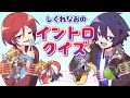 【あたなるGW2】しぐれなおのイントロクイズ【3日目】
