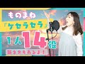 ケセラセラ/Mrs. GREEN APPLE [1人14役モノマネで歌ってみた！]