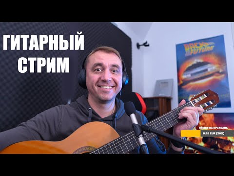 не АСМР - Гитарный Стрим