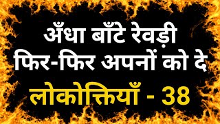 अंधा बांटे रेवड़ी फिर-फिर अपनों को दे (Andha Bante Revadi Fir Fir Apno Ko De) - लोकोक्तियाँ - 38