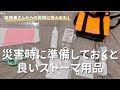 【視聴者さんからの質問】災害時のためにストーマ用品って何を準備すれば良い?【ストーマケア】