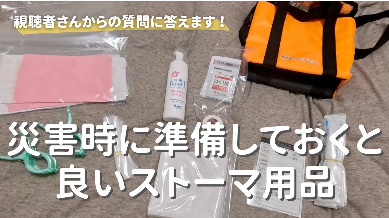 ストマケア フルセット 来るべき災害に備えて ストマケア フルセット